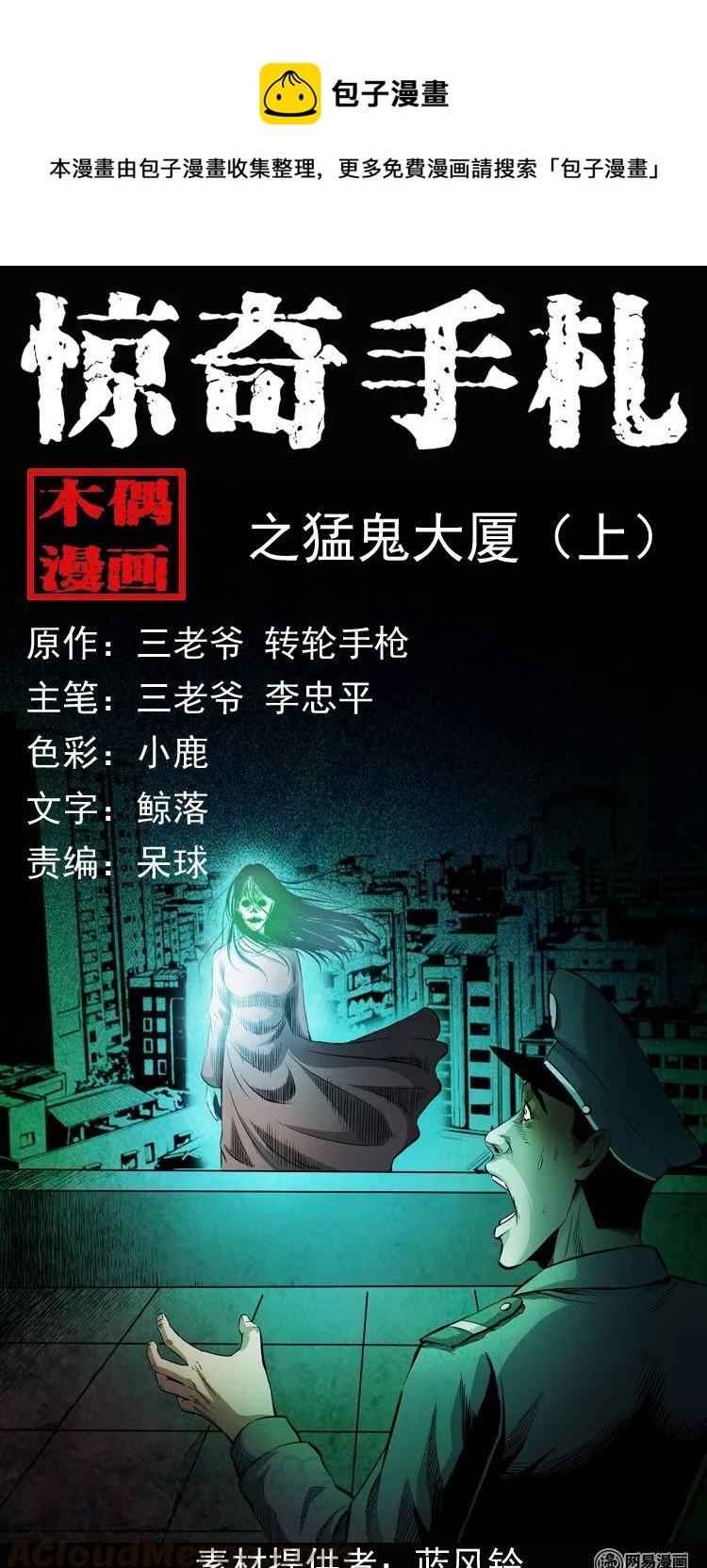 三老爷惊奇手札韩漫全集-160 猛鬼大厦（上）无删减无遮挡章节图片 