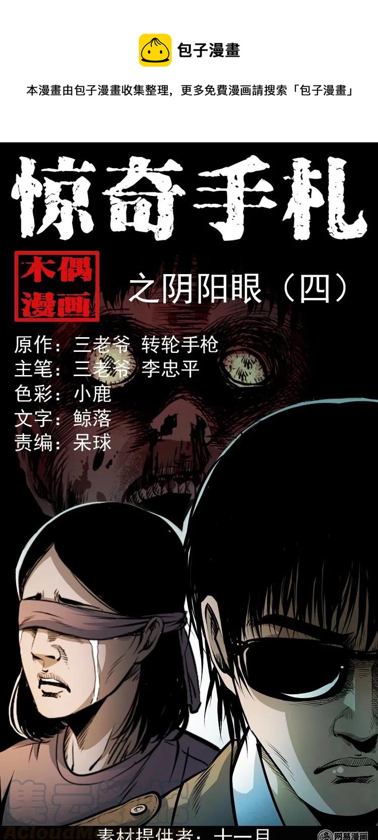 三老爷惊奇手札韩漫全集-165 阴阳眼（四）无删减无遮挡章节图片 