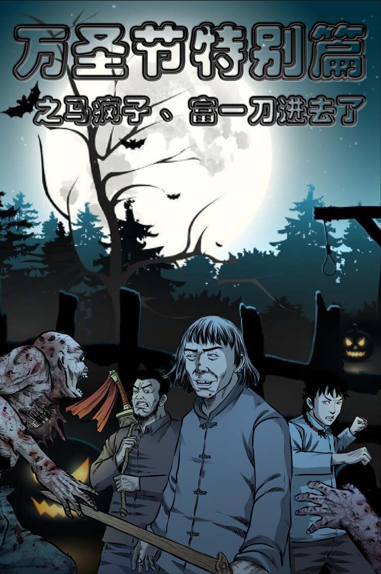 三老爷惊奇手札韩漫全集-特别篇 万圣节特辑无删减无遮挡章节图片 