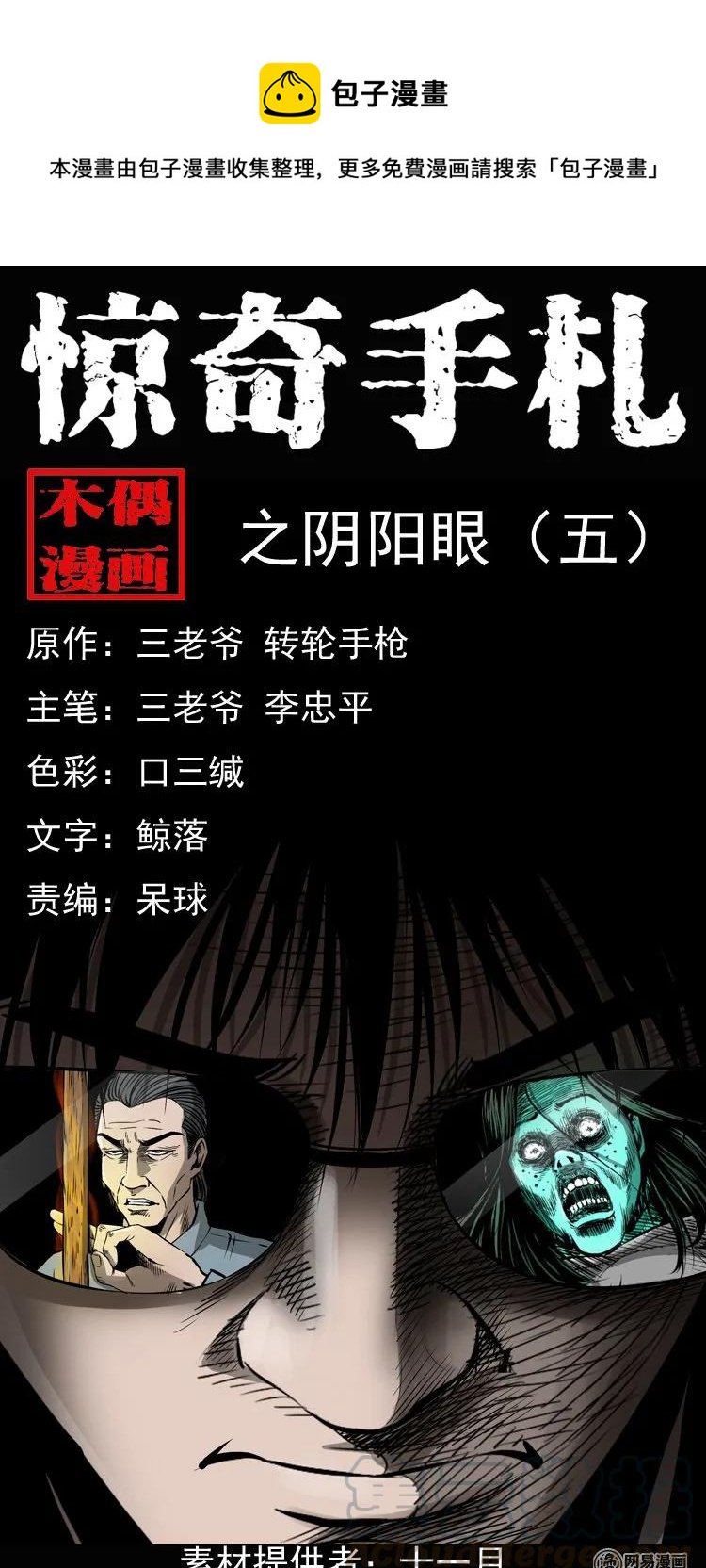 三老爷惊奇手札韩漫全集-166 阴阳眼（五）无删减无遮挡章节图片 