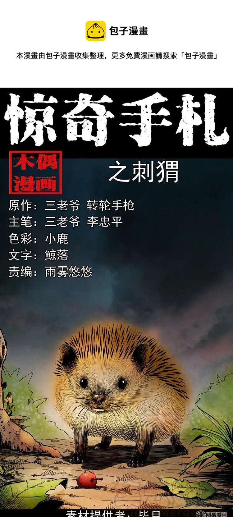 三老爷惊奇手札韩漫全集-168 刺猬无删减无遮挡章节图片 