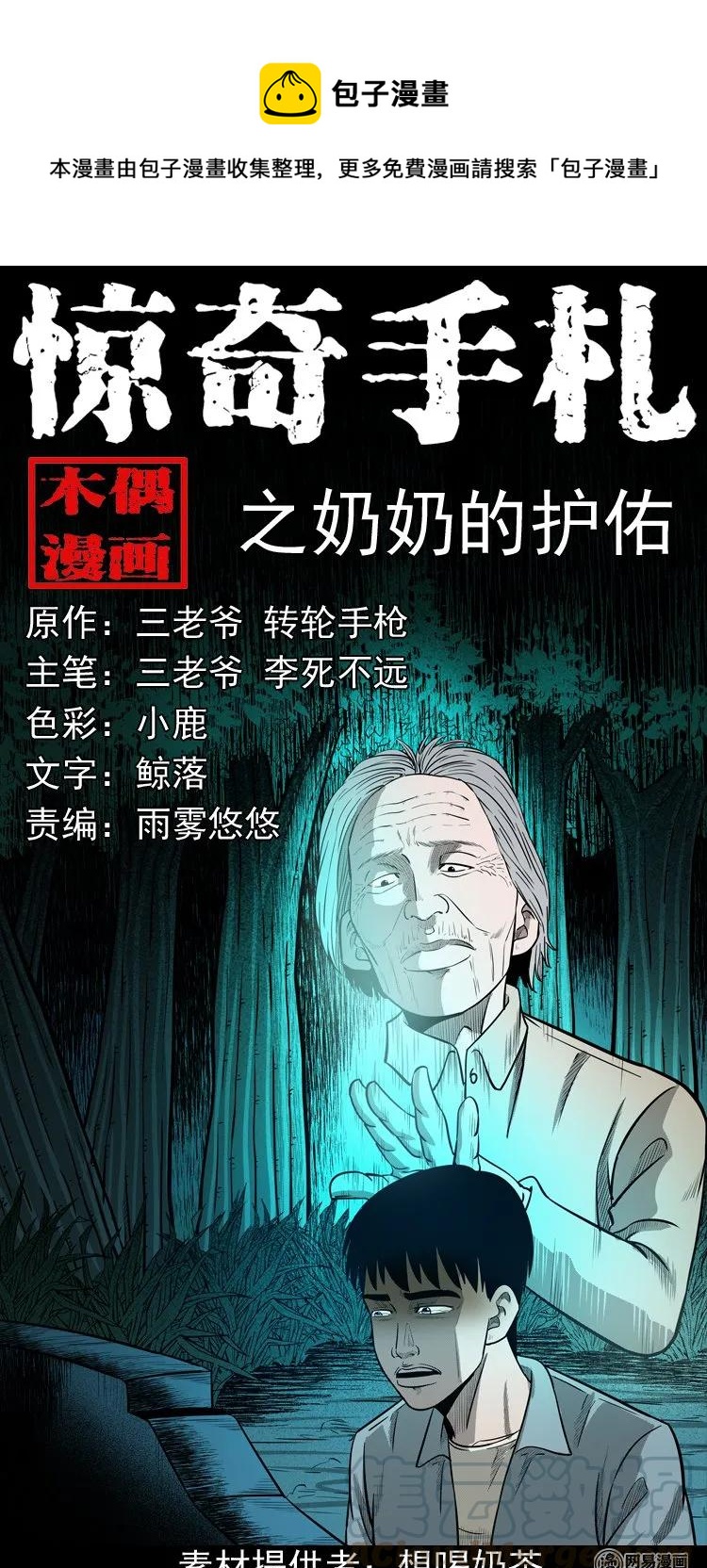 三老爷惊奇手札韩漫全集-171 奶奶的护佑无删减无遮挡章节图片 