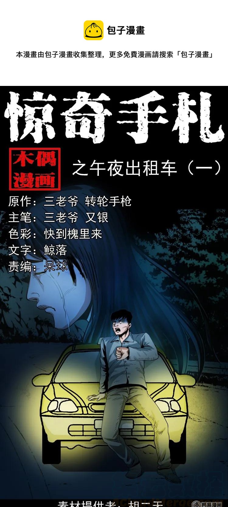 三老爷惊奇手札韩漫全集-172 午夜出租车（一）无删减无遮挡章节图片 