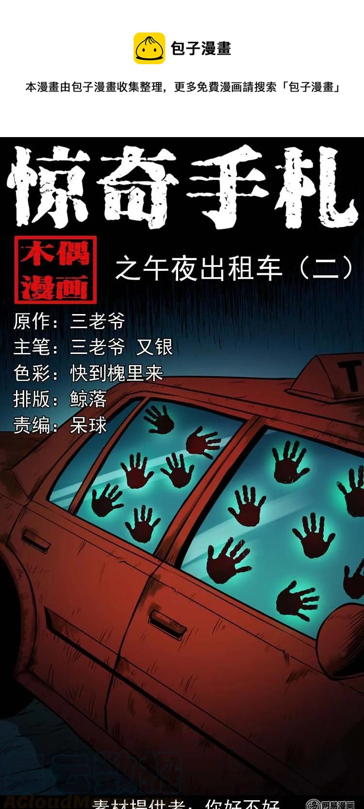 三老爷惊奇手札韩漫全集-173 午夜出租车（二）无删减无遮挡章节图片 