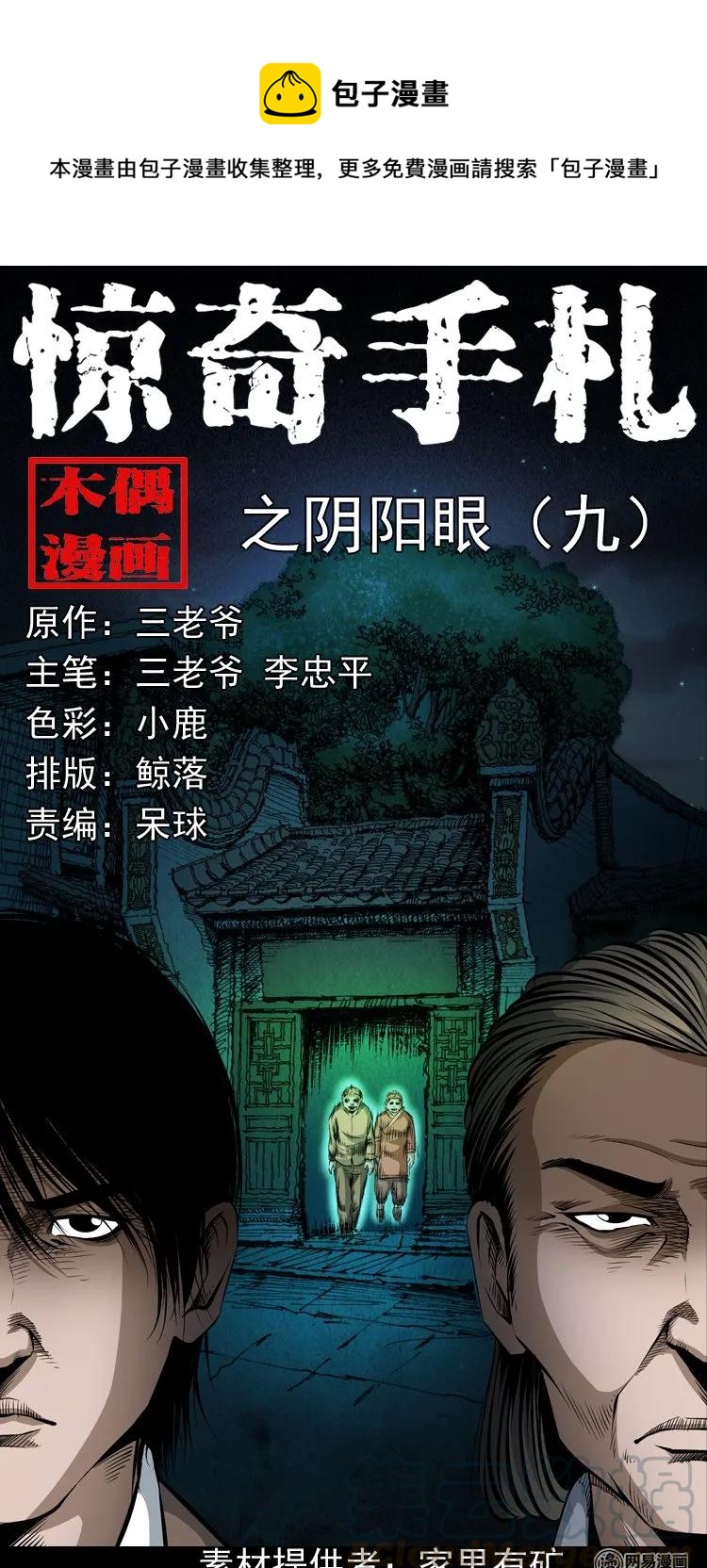 三老爷惊奇手札韩漫全集-179 阴阳眼（九）无删减无遮挡章节图片 