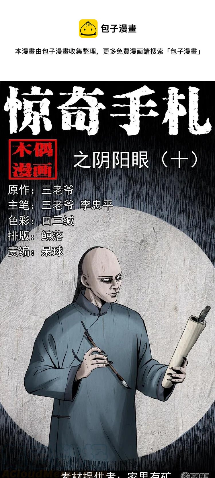 三老爷惊奇手札韩漫全集-180 阴阳眼（十）无删减无遮挡章节图片 