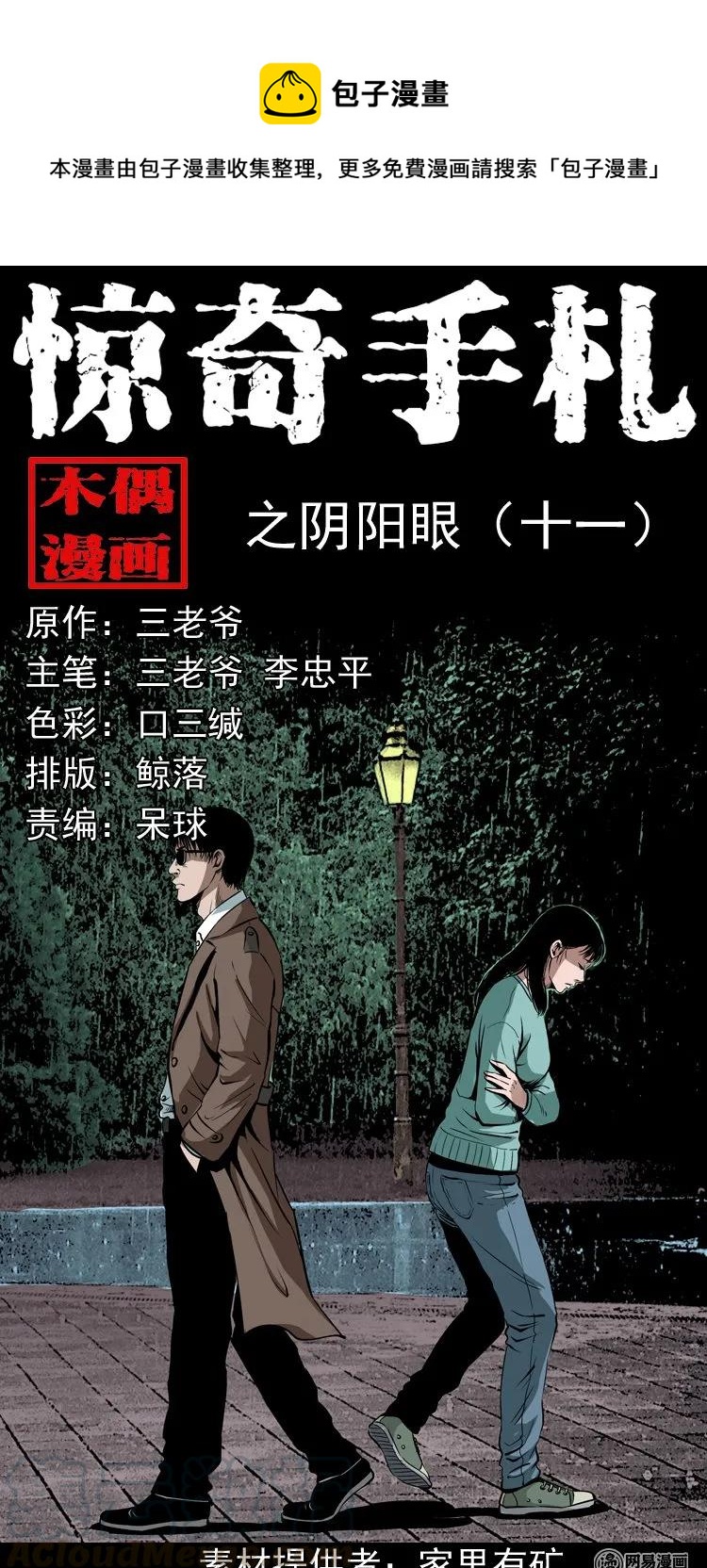 三老爷惊奇手札韩漫全集-182 阴阳眼（十一）无删减无遮挡章节图片 
