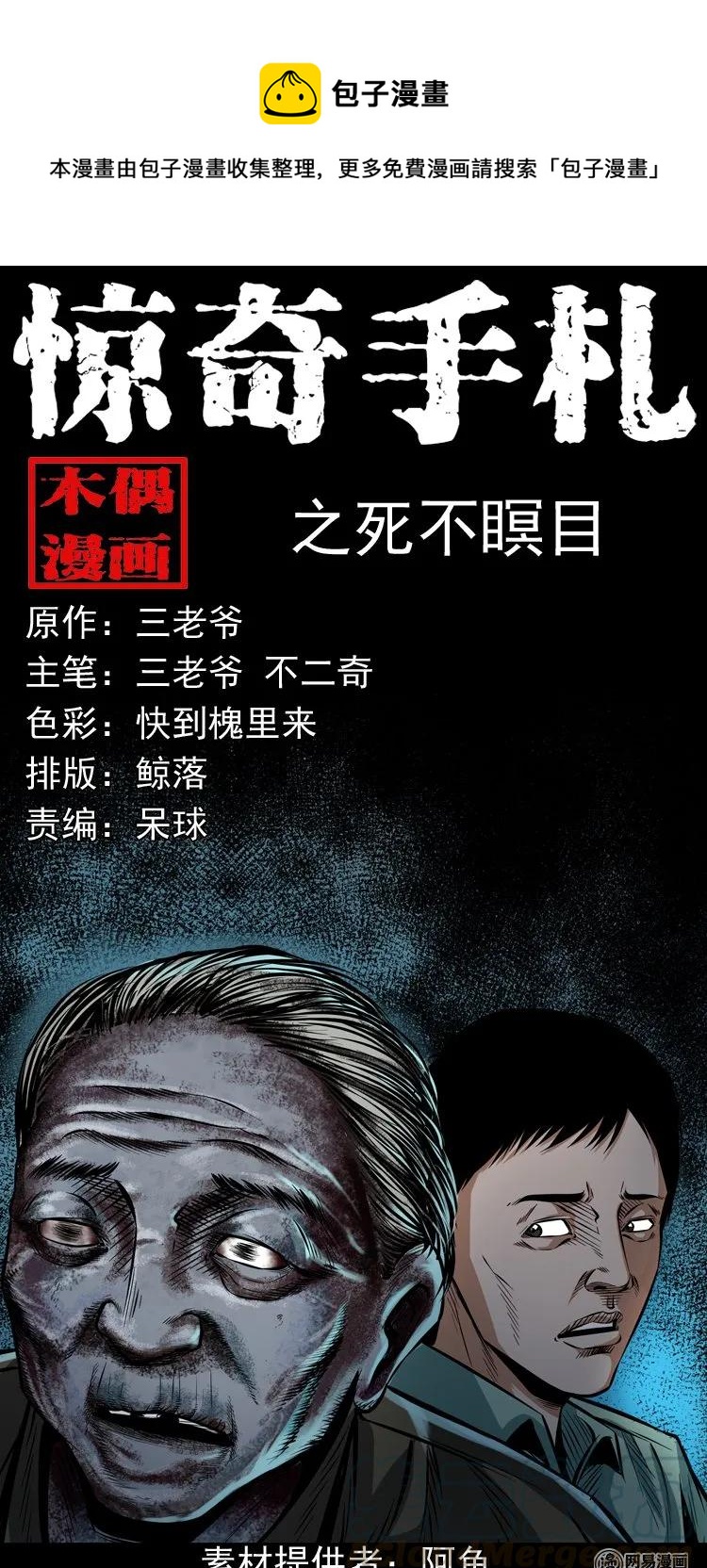 三老爷惊奇手札韩漫全集-186 死不瞑目无删减无遮挡章节图片 