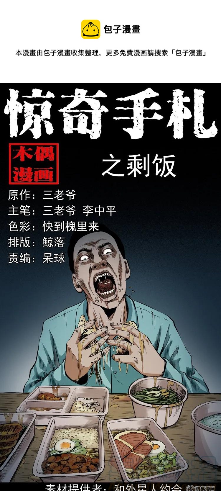 三老爷惊奇手札韩漫全集-187 剩饭无删减无遮挡章节图片 