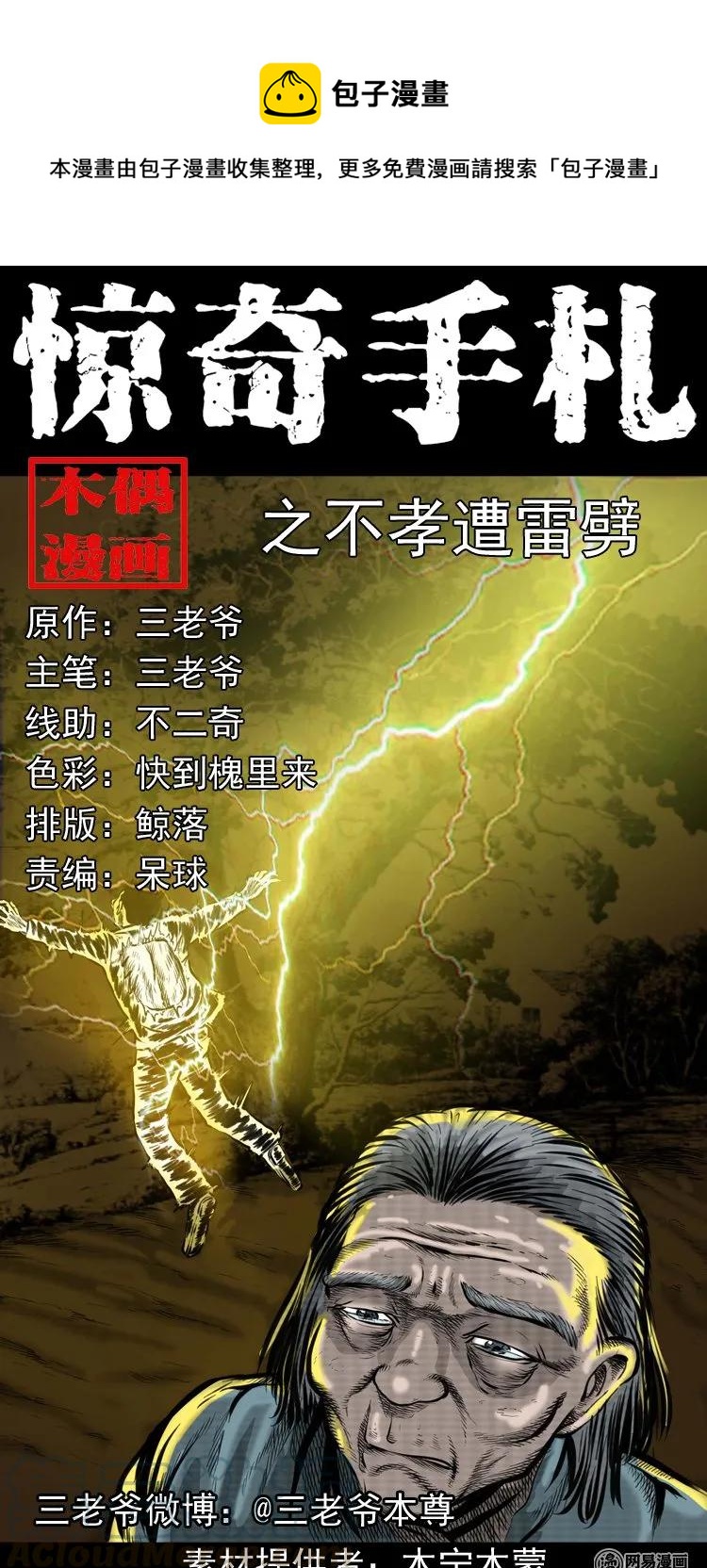 三老爷惊奇手札韩漫全集-191 不孝招雷劈无删减无遮挡章节图片 