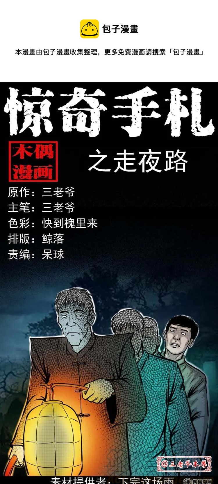 三老爷惊奇手札韩漫全集-194 走夜路无删减无遮挡章节图片 