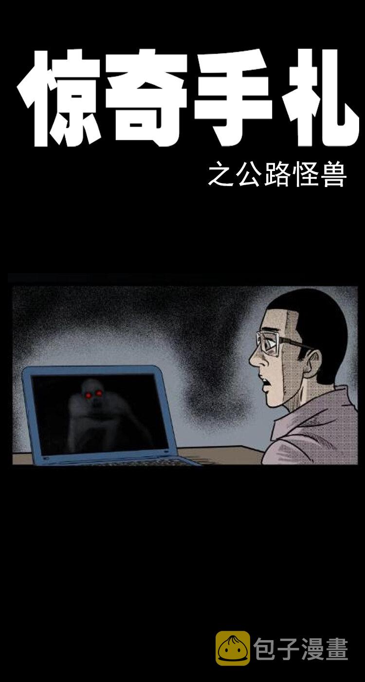 三老爷惊奇手札韩漫全集-3 公路怪兽无删减无遮挡章节图片 