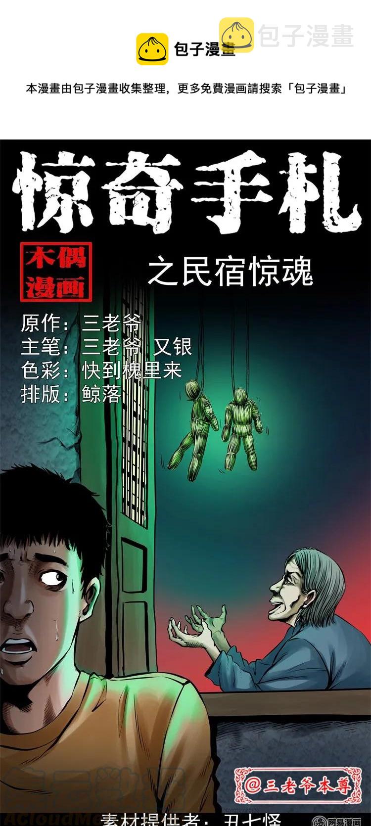 三老爷惊奇手札韩漫全集-204 民宿惊魂无删减无遮挡章节图片 