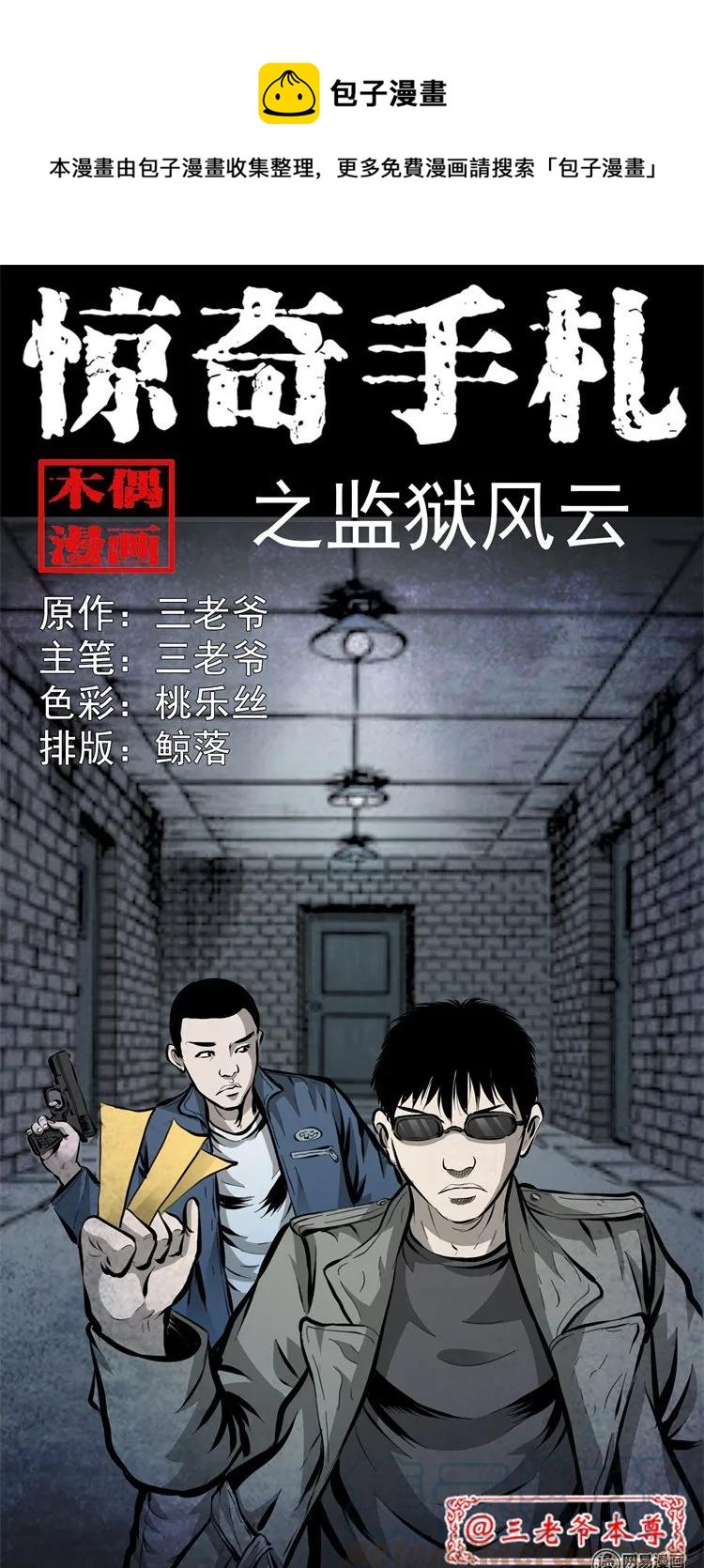 三老爷惊奇手札韩漫全集-207 监狱风云无删减无遮挡章节图片 