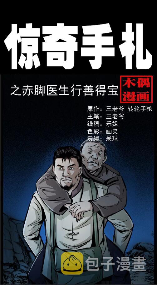 三老爷惊奇手札韩漫全集-23 赤脚医生行善得宝无删减无遮挡章节图片 