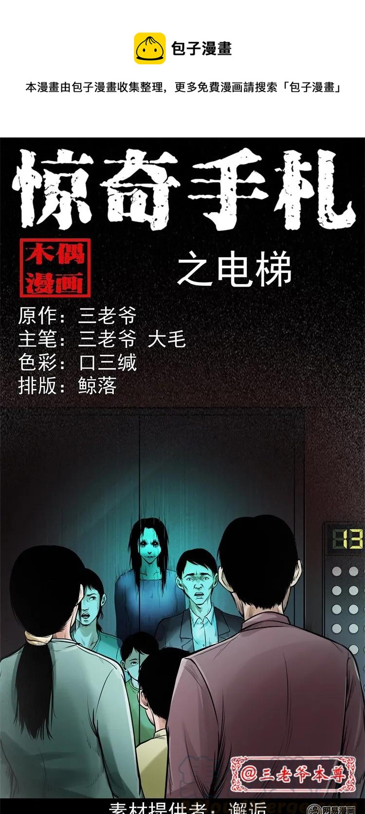 三老爷惊奇手札韩漫全集-226 电梯无删减无遮挡章节图片 