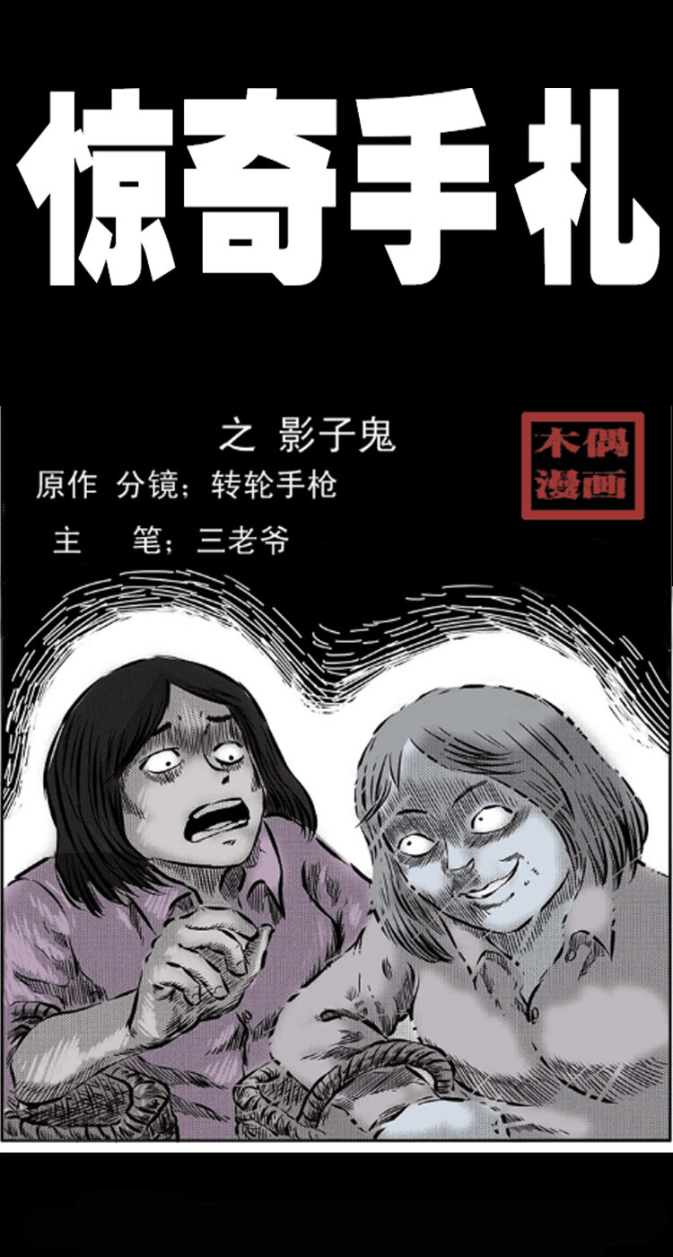 三老爷惊奇手札韩漫全集-24 影子鬼无删减无遮挡章节图片 