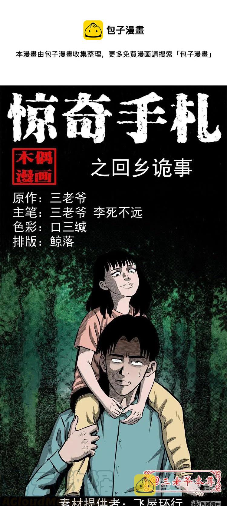 三老爷惊奇手札韩漫全集-238 回乡诡事无删减无遮挡章节图片 