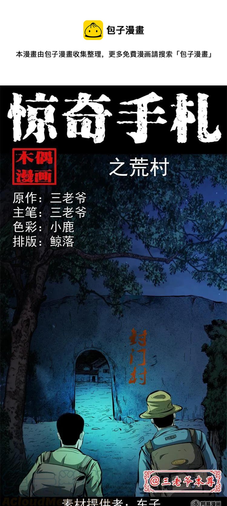 三老爷惊奇手札韩漫全集-243 荒村无删减无遮挡章节图片 