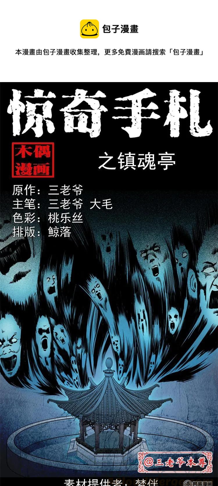 三老爷惊奇手札韩漫全集-244 镇魂亭无删减无遮挡章节图片 