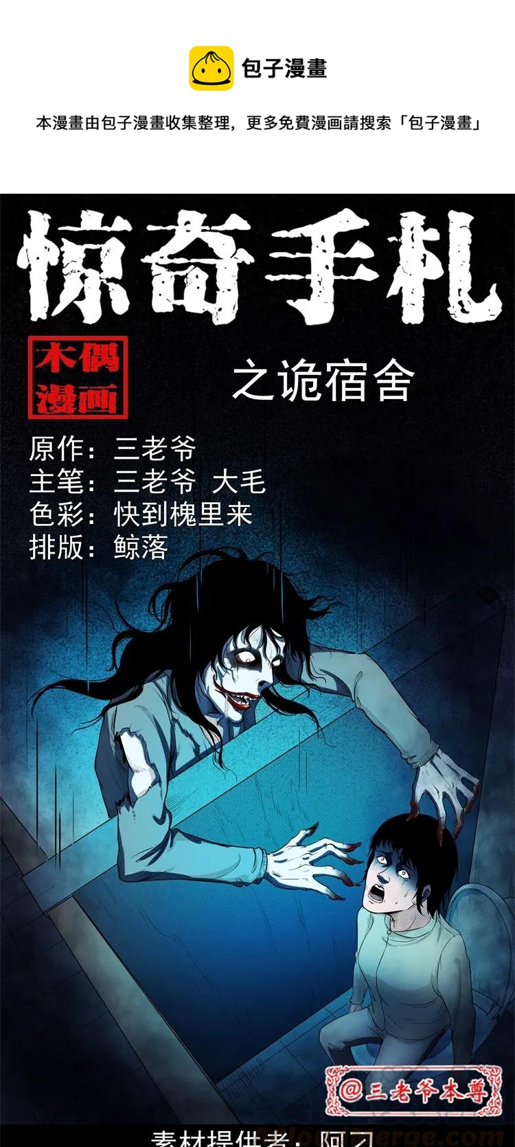 三老爷惊奇手札韩漫全集-253 诡宿舍无删减无遮挡章节图片 
