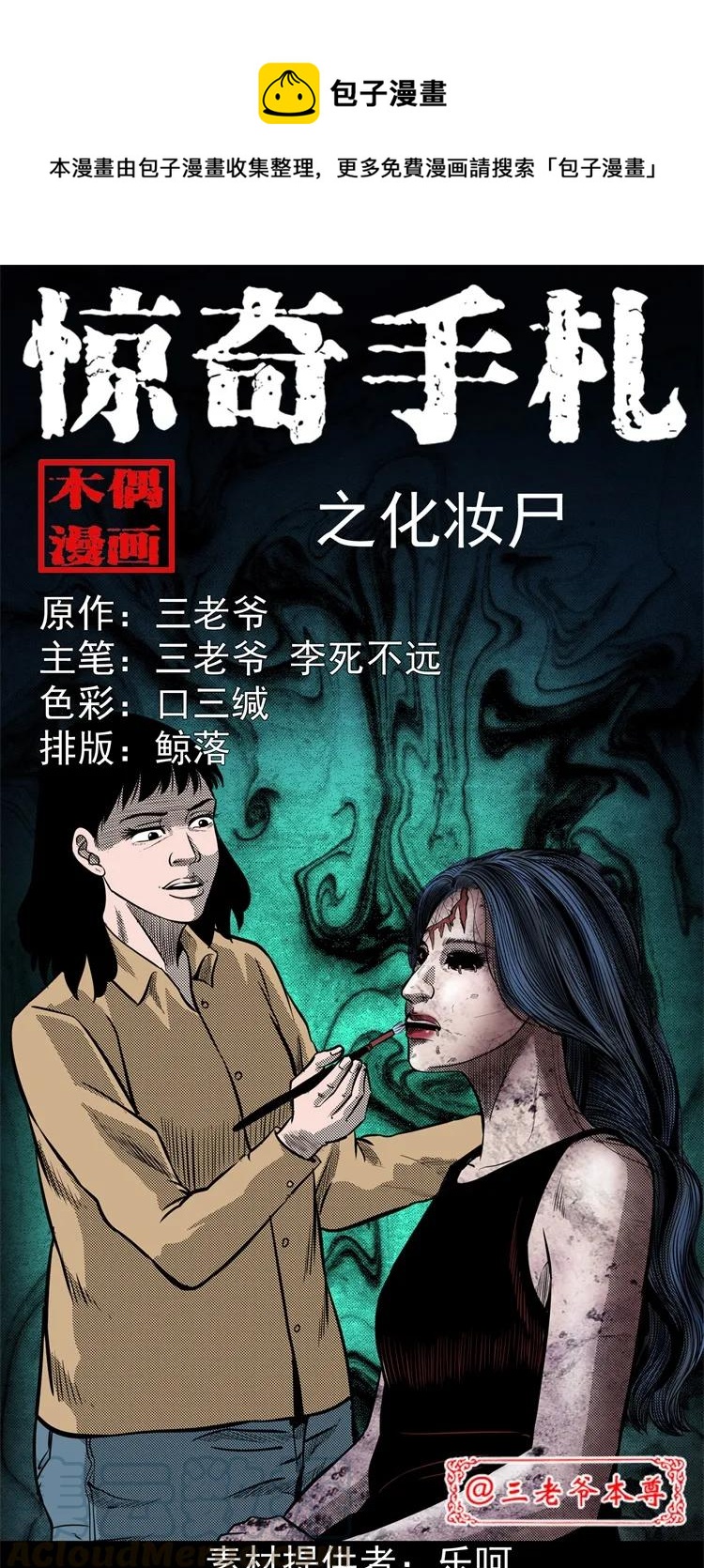 三老爷惊奇手札韩漫全集-258 化妆尸无删减无遮挡章节图片 