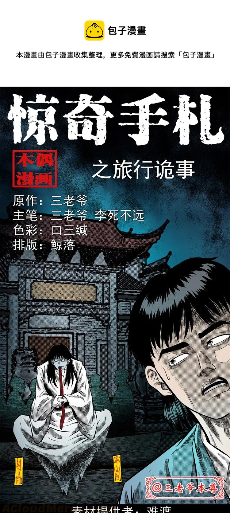三老爷惊奇手札韩漫全集-261 旅行诡事无删减无遮挡章节图片 