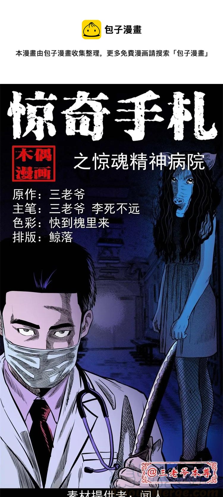三老爷惊奇手札韩漫全集-266 惊魂精神病院无删减无遮挡章节图片 