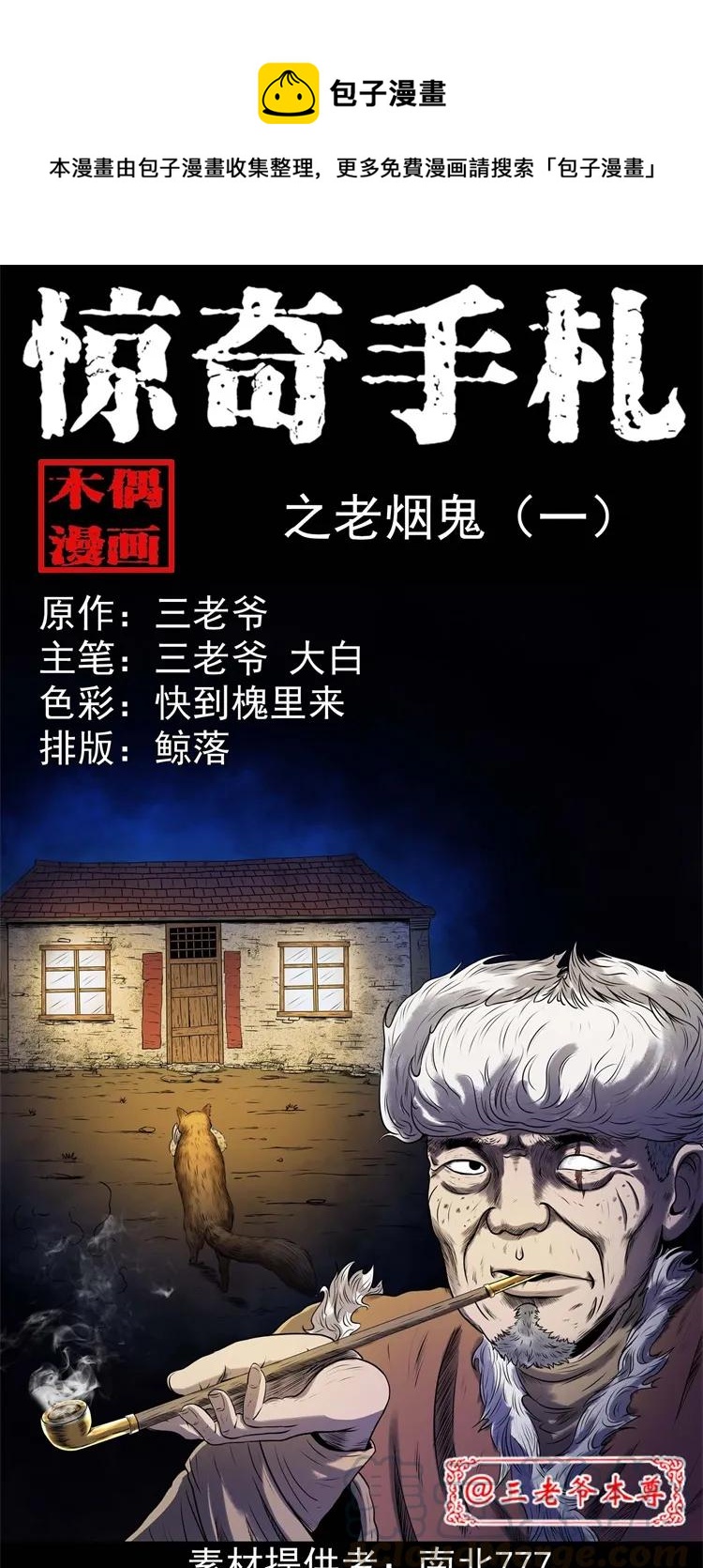三老爷惊奇手札韩漫全集-274 老烟鬼 1无删减无遮挡章节图片 