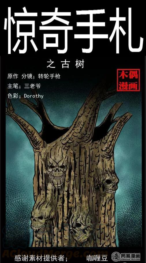 三老爷惊奇手札韩漫全集-29 古树无删减无遮挡章节图片 