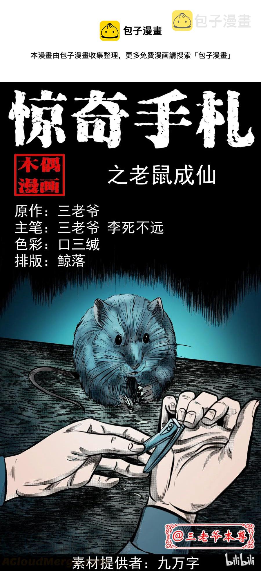 三老爷惊奇手札韩漫全集-282 老鼠成仙无删减无遮挡章节图片 