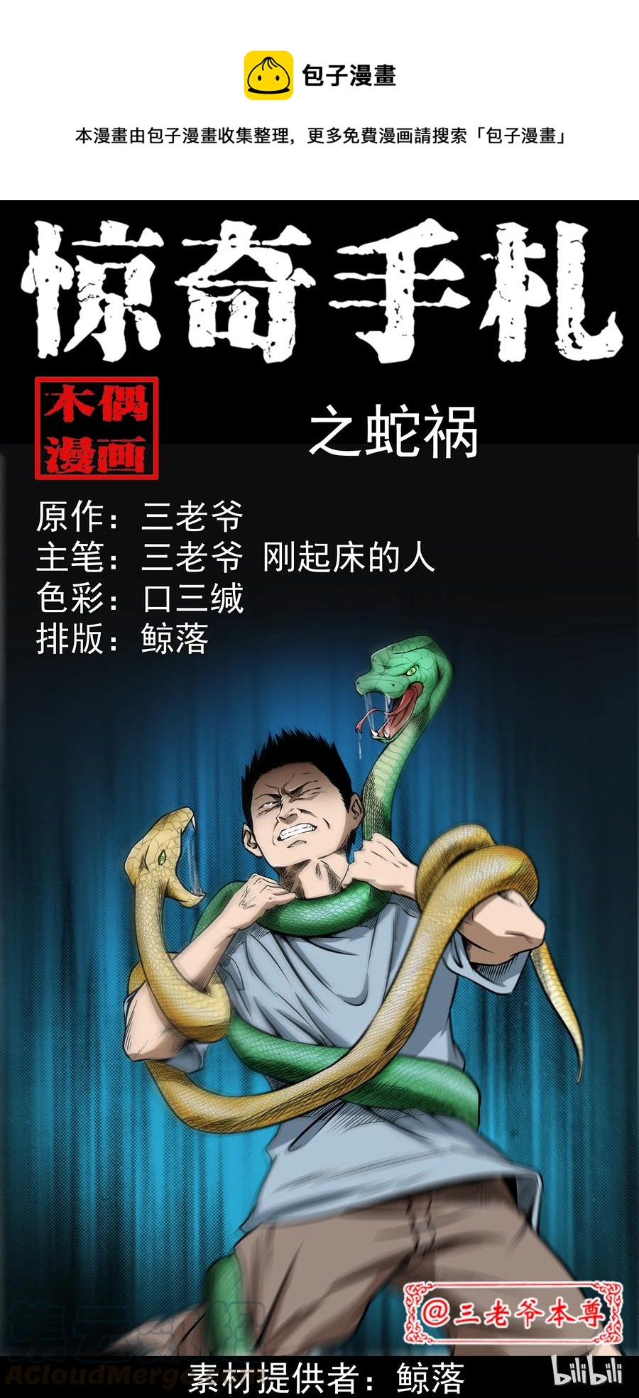 三老爷惊奇手札韩漫全集-291 蛇祸无删减无遮挡章节图片 