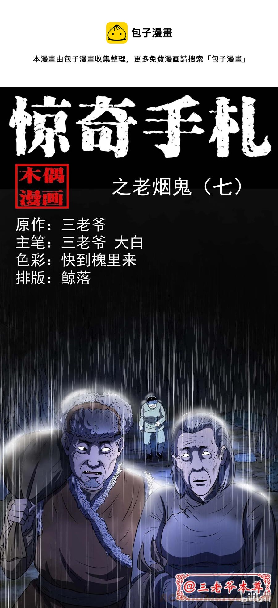 三老爷惊奇手札韩漫全集-292 老烟鬼 7无删减无遮挡章节图片 