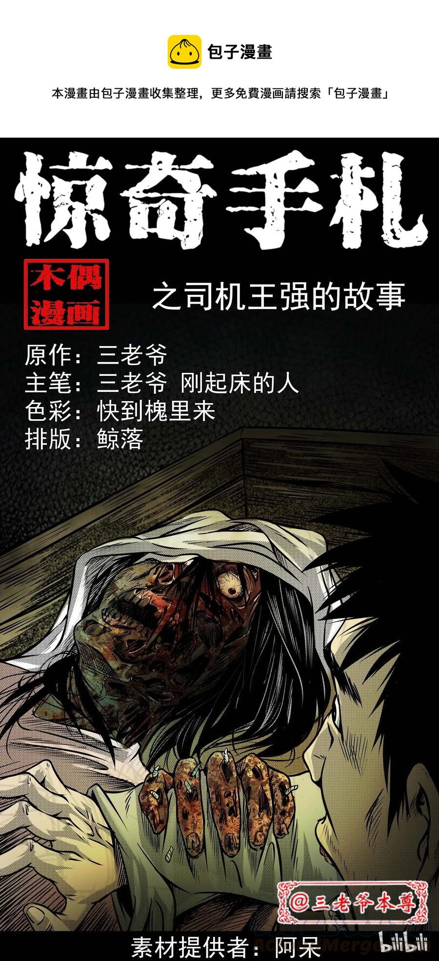 三老爷惊奇手札韩漫全集-295 司机王强的故事无删减无遮挡章节图片 