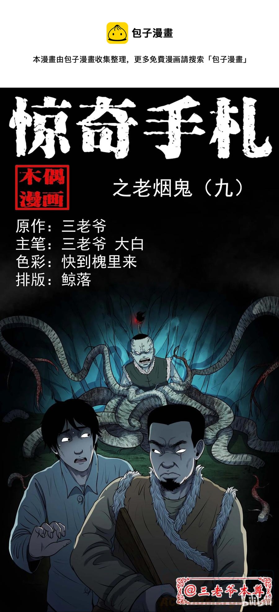 三老爷惊奇手札韩漫全集-300 老烟鬼 9无删减无遮挡章节图片 