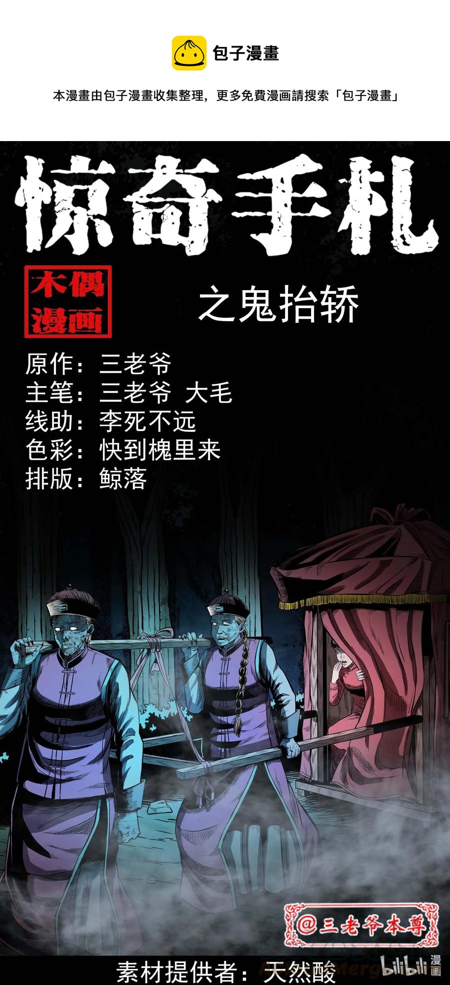 三老爷惊奇手札韩漫全集-308 鬼抬轿无删减无遮挡章节图片 