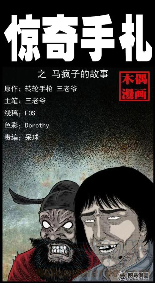三老爷惊奇手札韩漫全集-36 马疯子的故事无删减无遮挡章节图片 