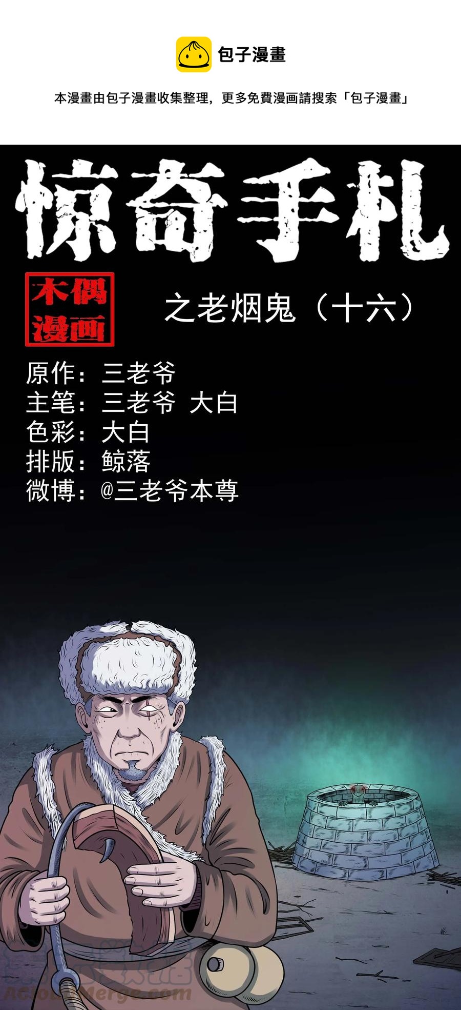三老爷惊奇手札韩漫全集-353 老烟鬼（十六）无删减无遮挡章节图片 