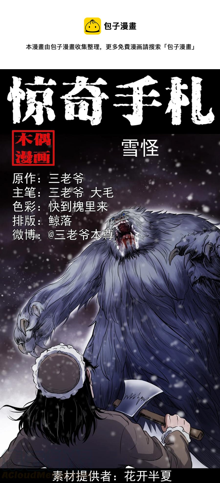 三老爷惊奇手札韩漫全集-355 雪怪无删减无遮挡章节图片 