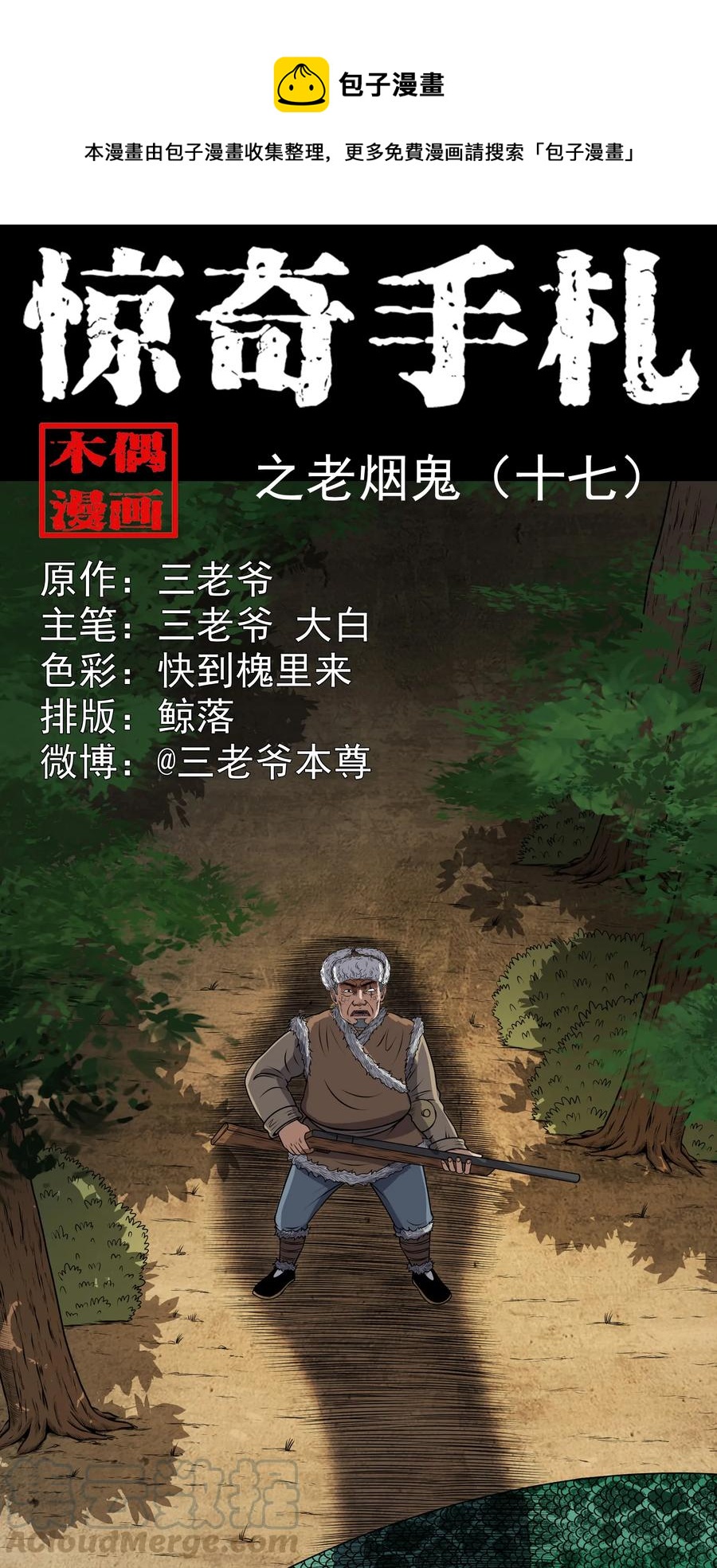 三老爷惊奇手札韩漫全集-357 老烟鬼（十七）无删减无遮挡章节图片 