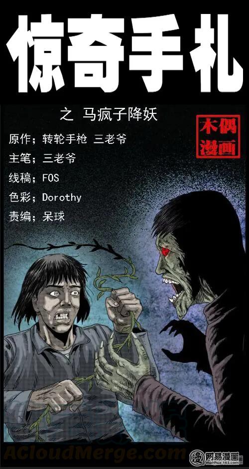 三老爷惊奇手札韩漫全集-37 马疯子降妖无删减无遮挡章节图片 