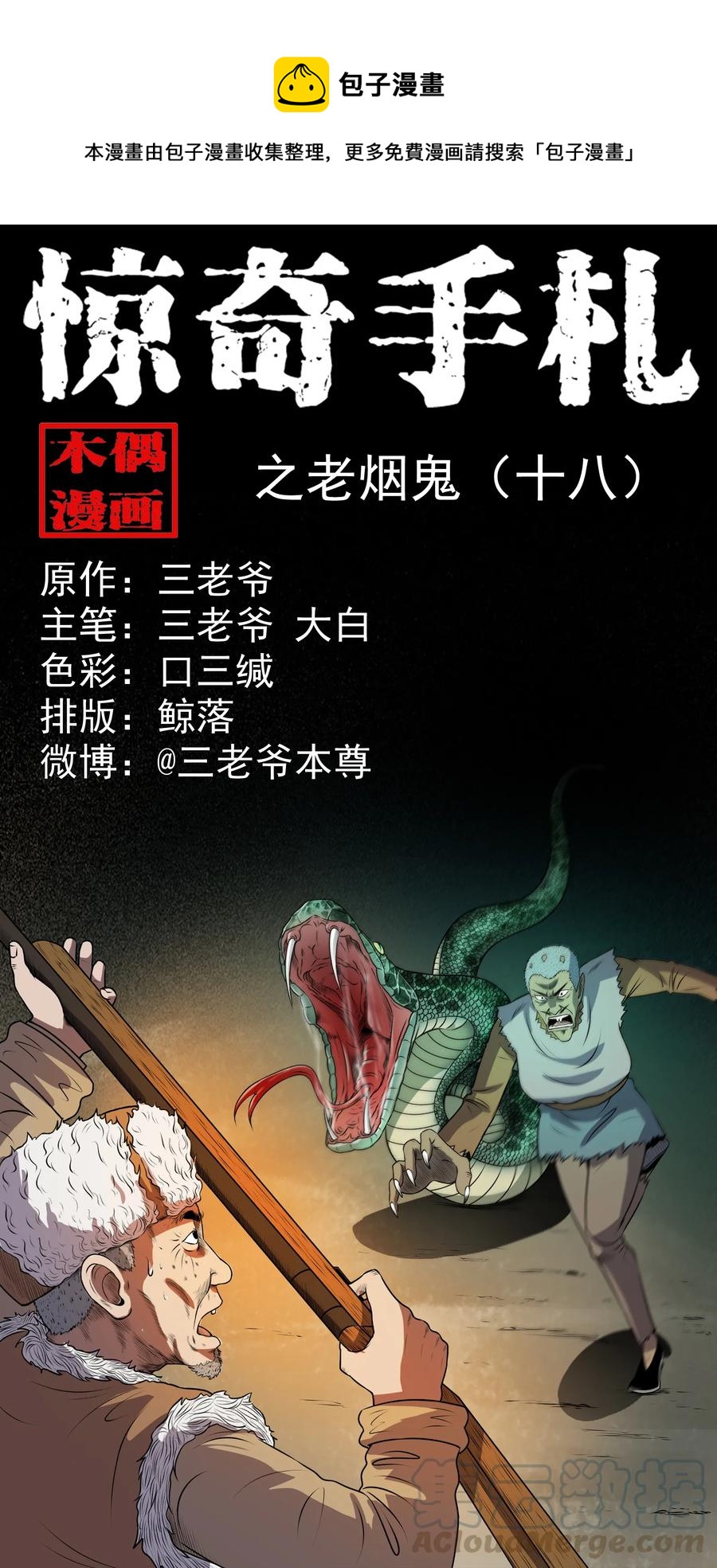 三老爷惊奇手札韩漫全集-359 老烟鬼（十八）无删减无遮挡章节图片 