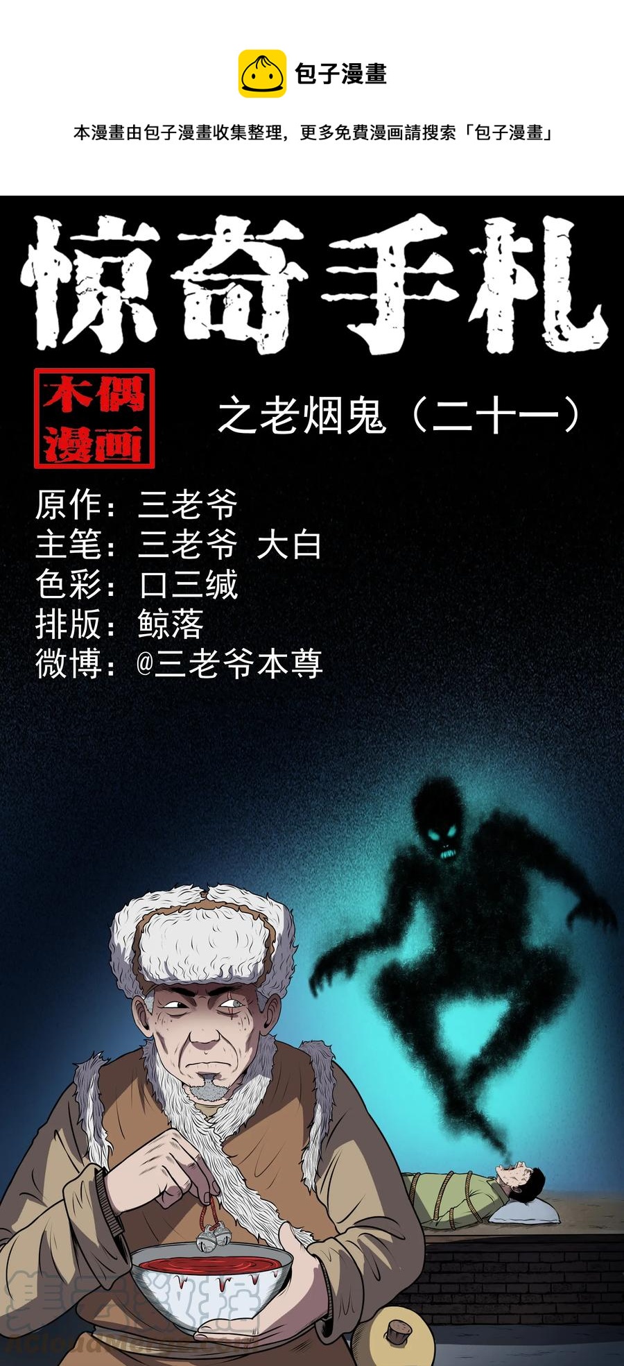 三老爷惊奇手札韩漫全集-365 老烟鬼（二十一）无删减无遮挡章节图片 