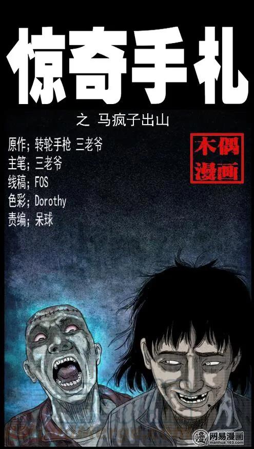 三老爷惊奇手札韩漫全集-38 马疯子出山无删减无遮挡章节图片 
