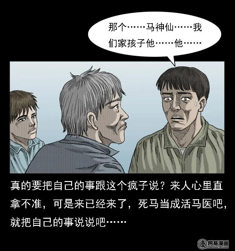 三老爷惊奇手札韩漫全集-38 马疯子出山无删减无遮挡章节图片 