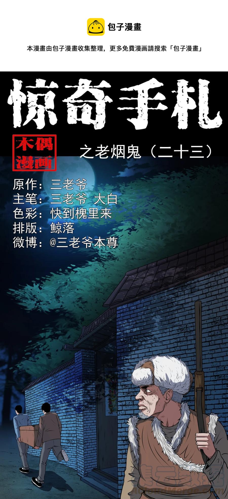 三老爷惊奇手札韩漫全集-369 老烟鬼（二十三）无删减无遮挡章节图片 