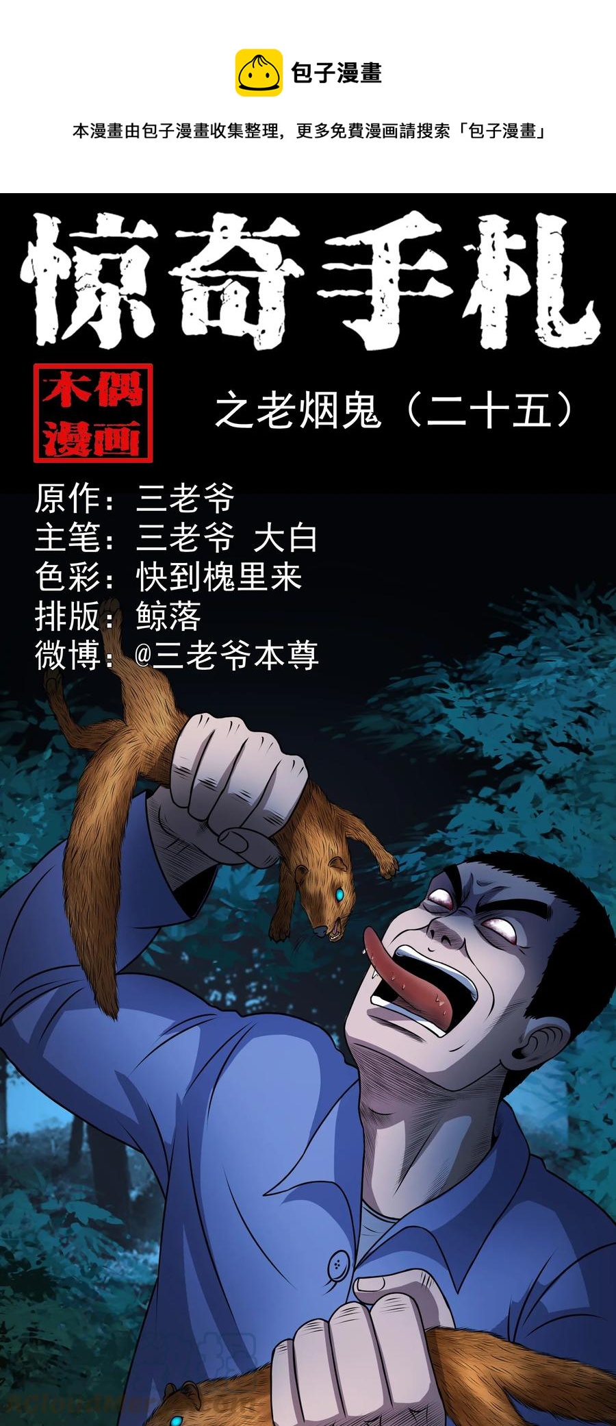 三老爷惊奇手札韩漫全集-373 老烟鬼（二十五）无删减无遮挡章节图片 