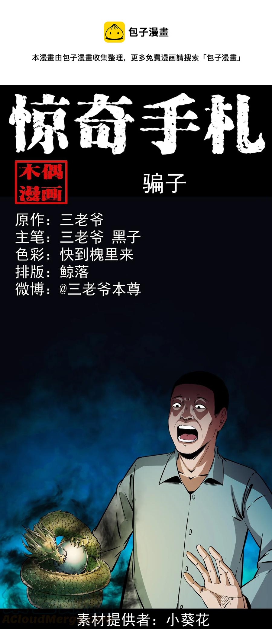 三老爷惊奇手札韩漫全集-374 骗子无删减无遮挡章节图片 