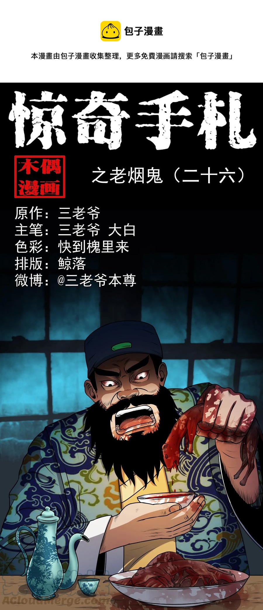 三老爷惊奇手札韩漫全集-375 老烟鬼（二十六）无删减无遮挡章节图片 