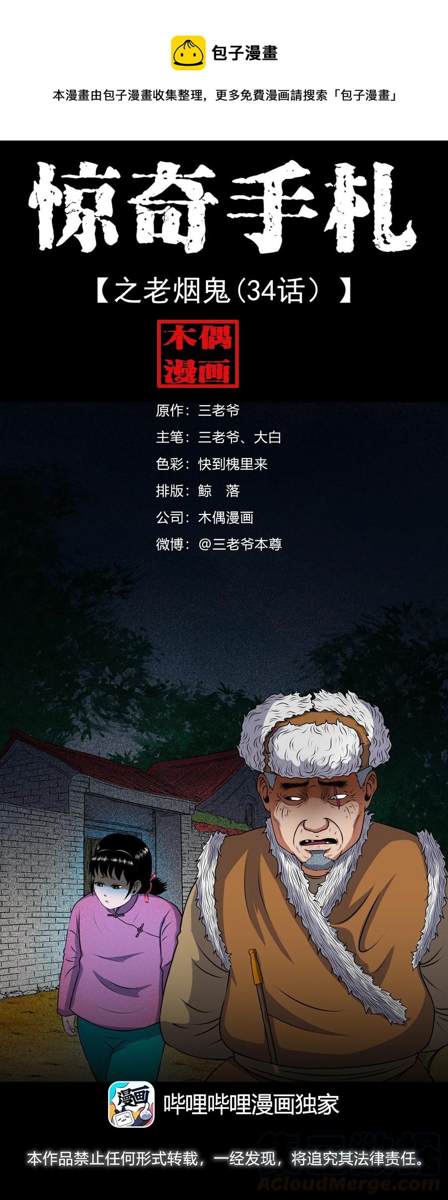 三老爷惊奇手札韩漫全集-391 老烟鬼 34无删减无遮挡章节图片 